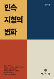 민속 지형의 변화