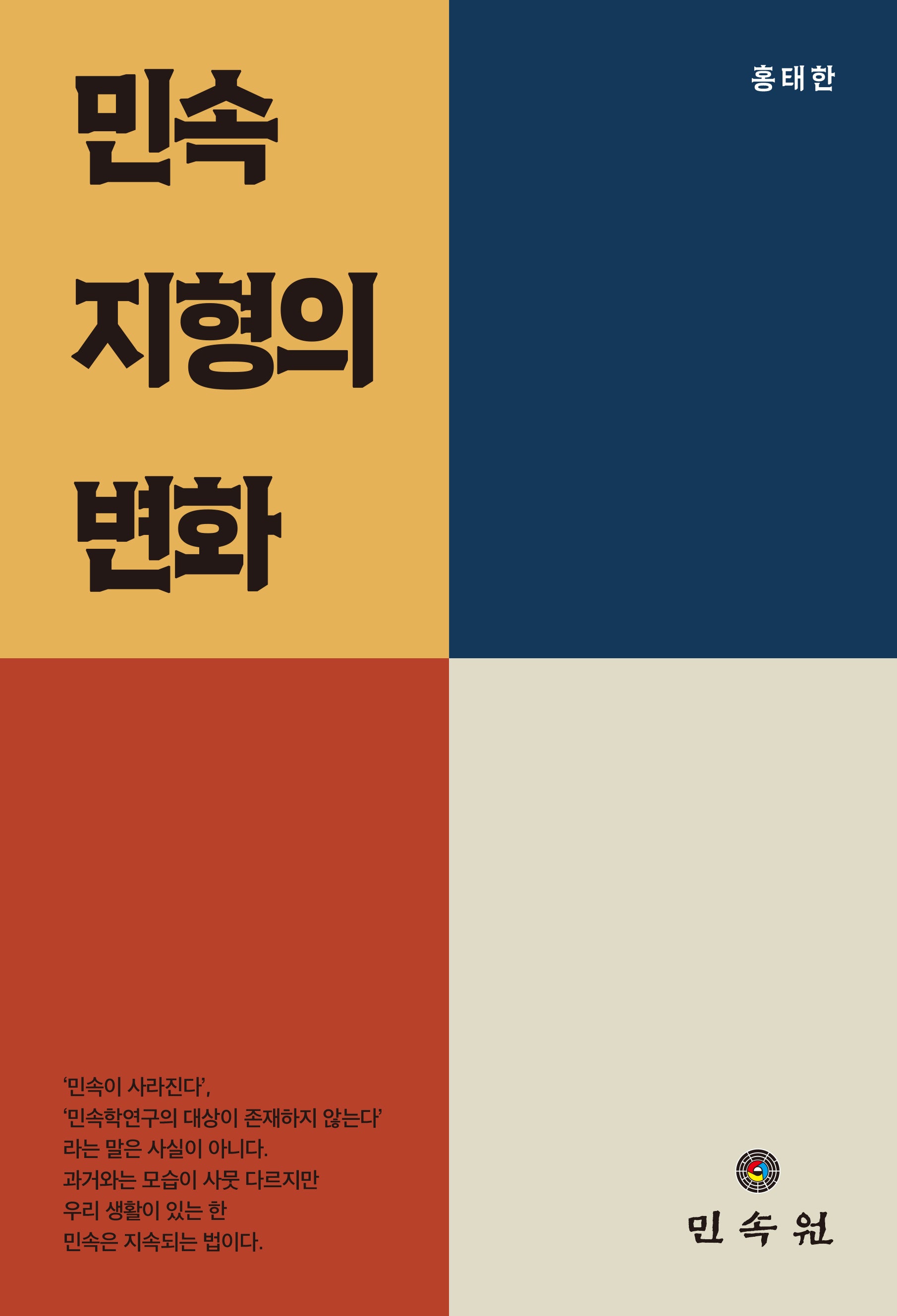 민속 지형의 변화