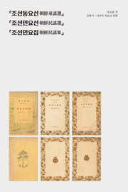 조선동요선, 조선민요선, 조선민요집(김소운 저작 선집 민요편 3)(양장본 Hardcover)