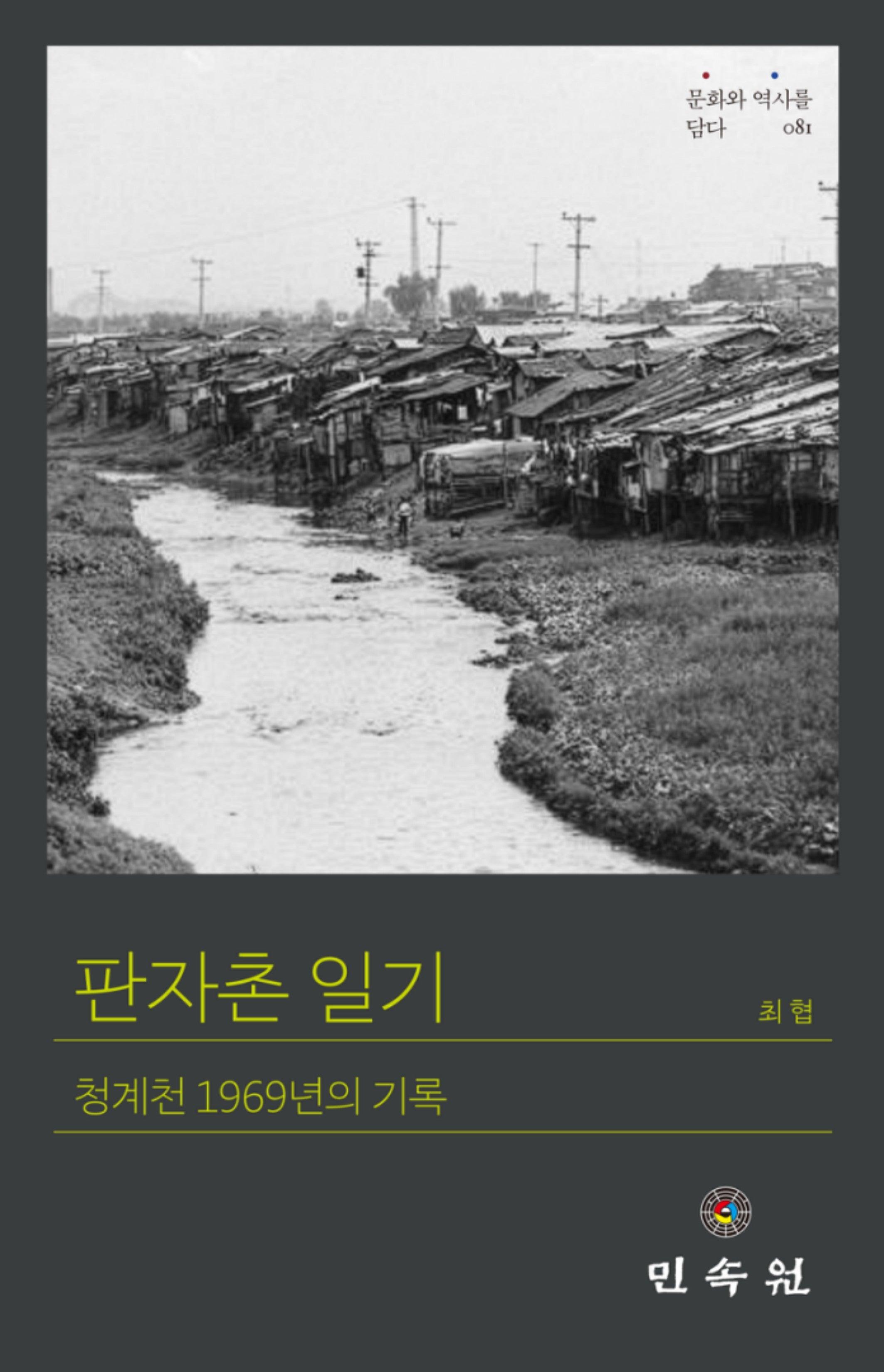 판자촌 일기(문화와 역사를 담다 81)