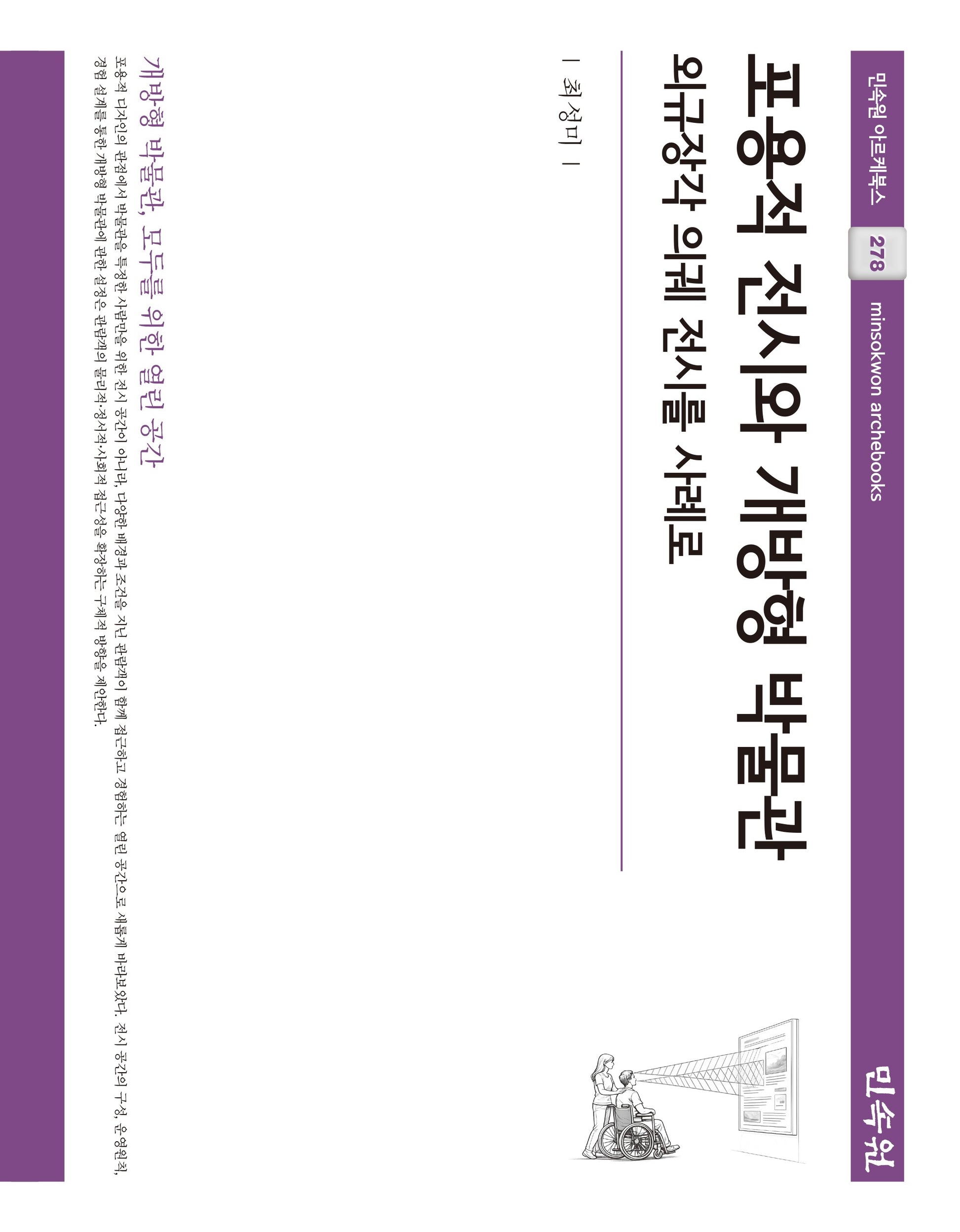 포용적 전시와 개방형 박물관(민속원 아르케북스 278)(양장본 Hardcover)