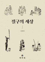 절구의 세상(양장본 Hardcover)