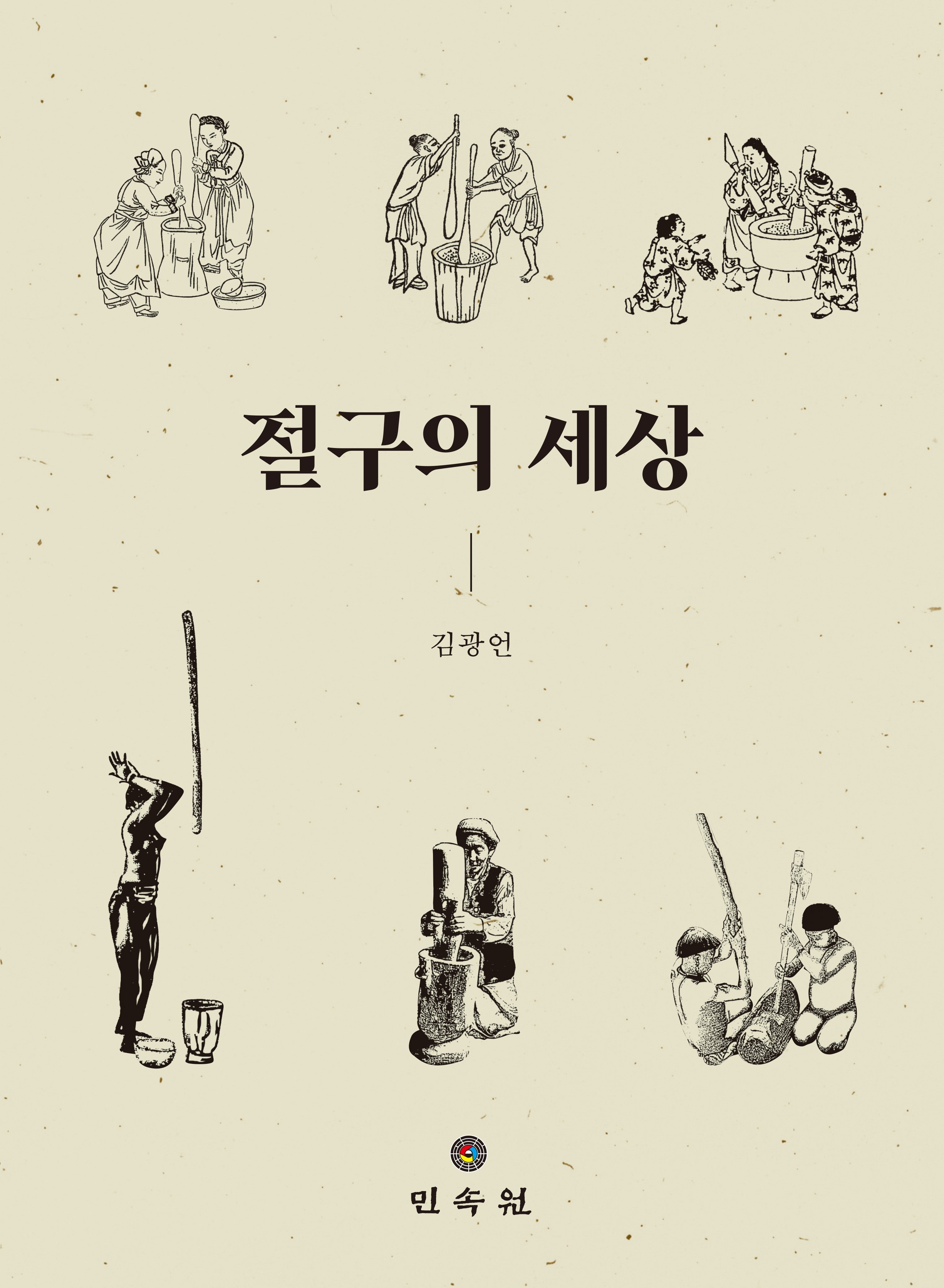 절구의 세상(양장본 Hardcover)