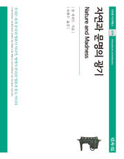 자연과 문명의 광기(민속원 아르케북스 279)(양장본 Hardcover)