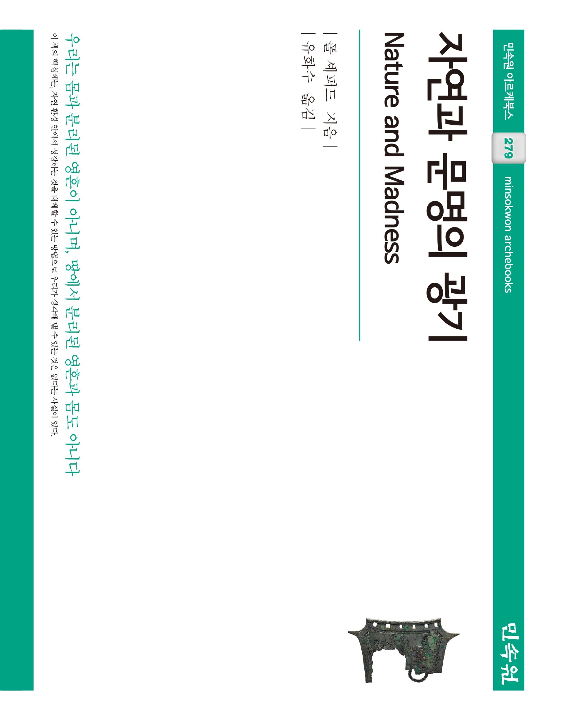 자연과 문명의 광기(민속원 아르케북스 279)(양장본 Hardcover)