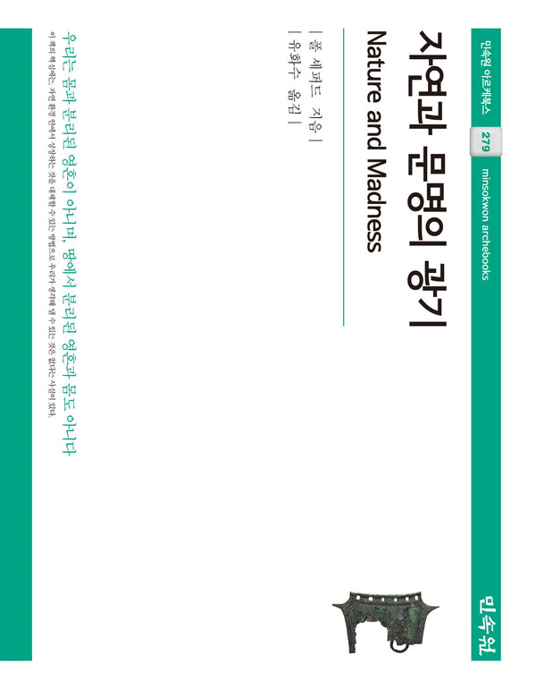 자연과 문명의 광기(민속원 아르케북스 279)(양장본 Hardcover)