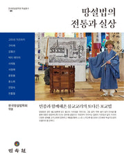 땅설법의 전통과 실상(한국땅설법학회 학술총서 1)(양장본 Hardcover)