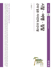 시찰·여행·침탈(민속원 아르케북스 280)(양장본 Hardcover)