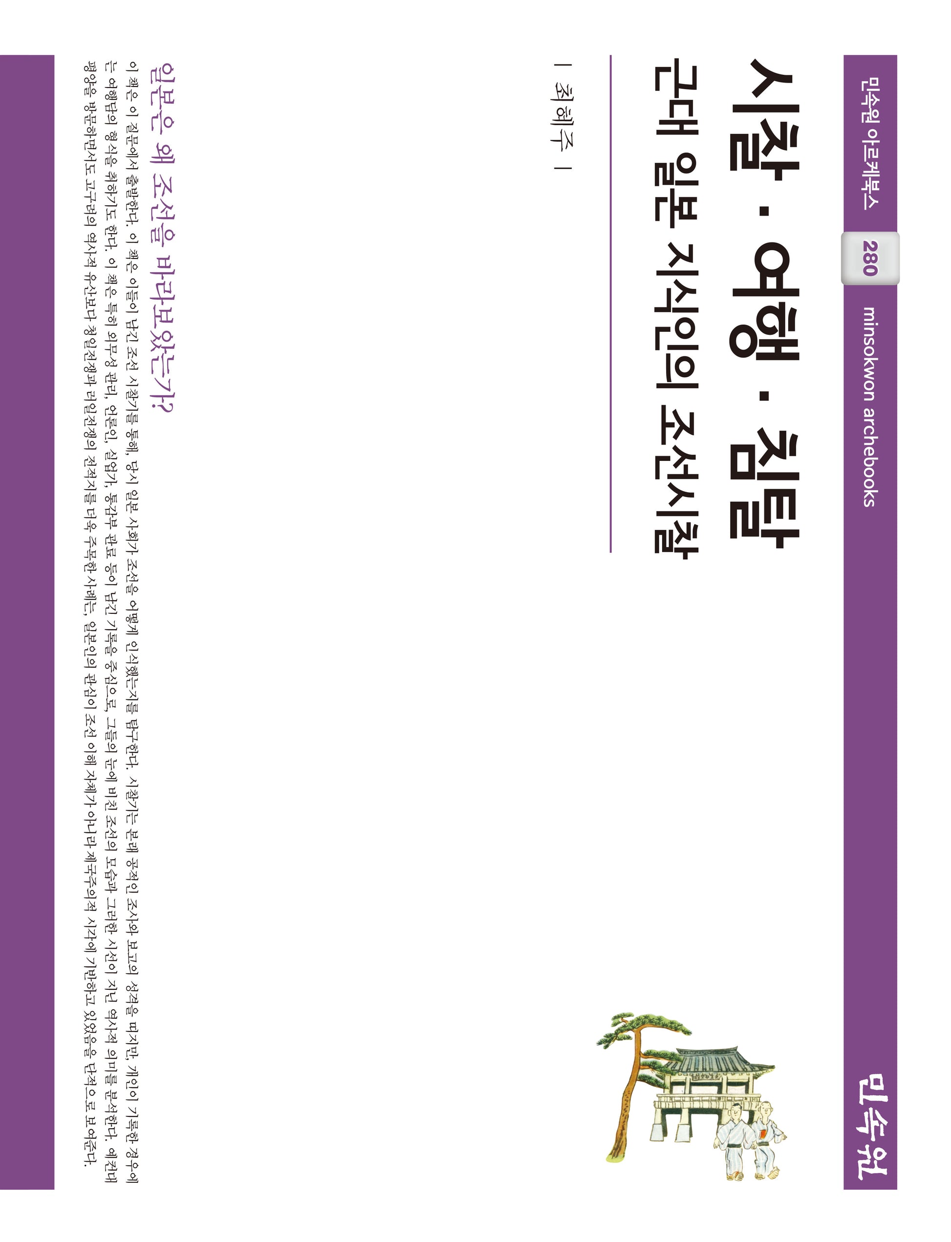 시찰·여행·침탈(민속원 아르케북스 280)(양장본 Hardcover)