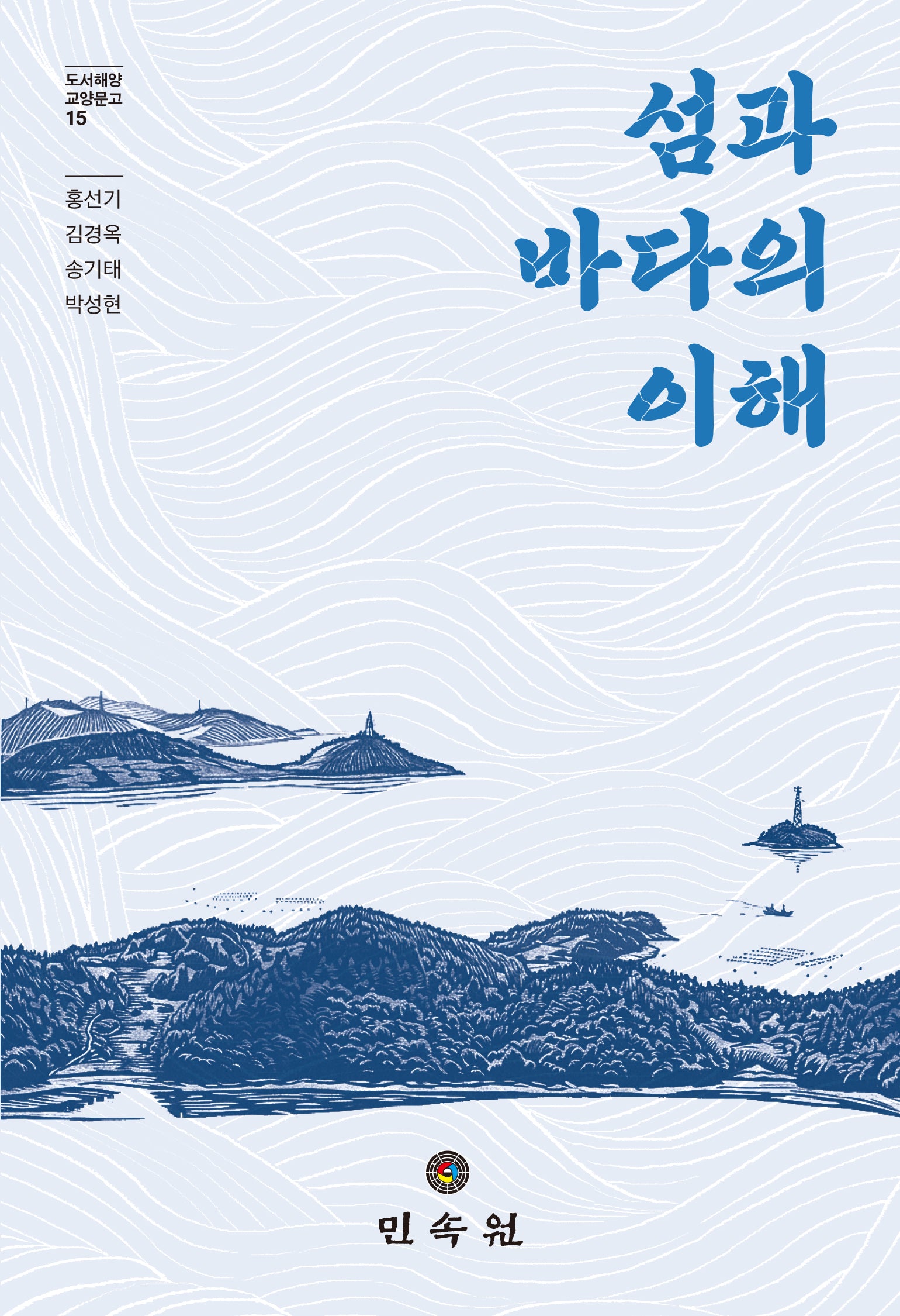 섬과 바다의 이해(도서해양 교양문고 15)