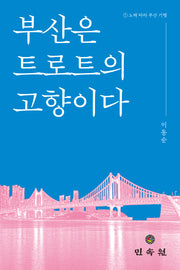 부산은 트로트의 고향이다(민속원학술문고 69)