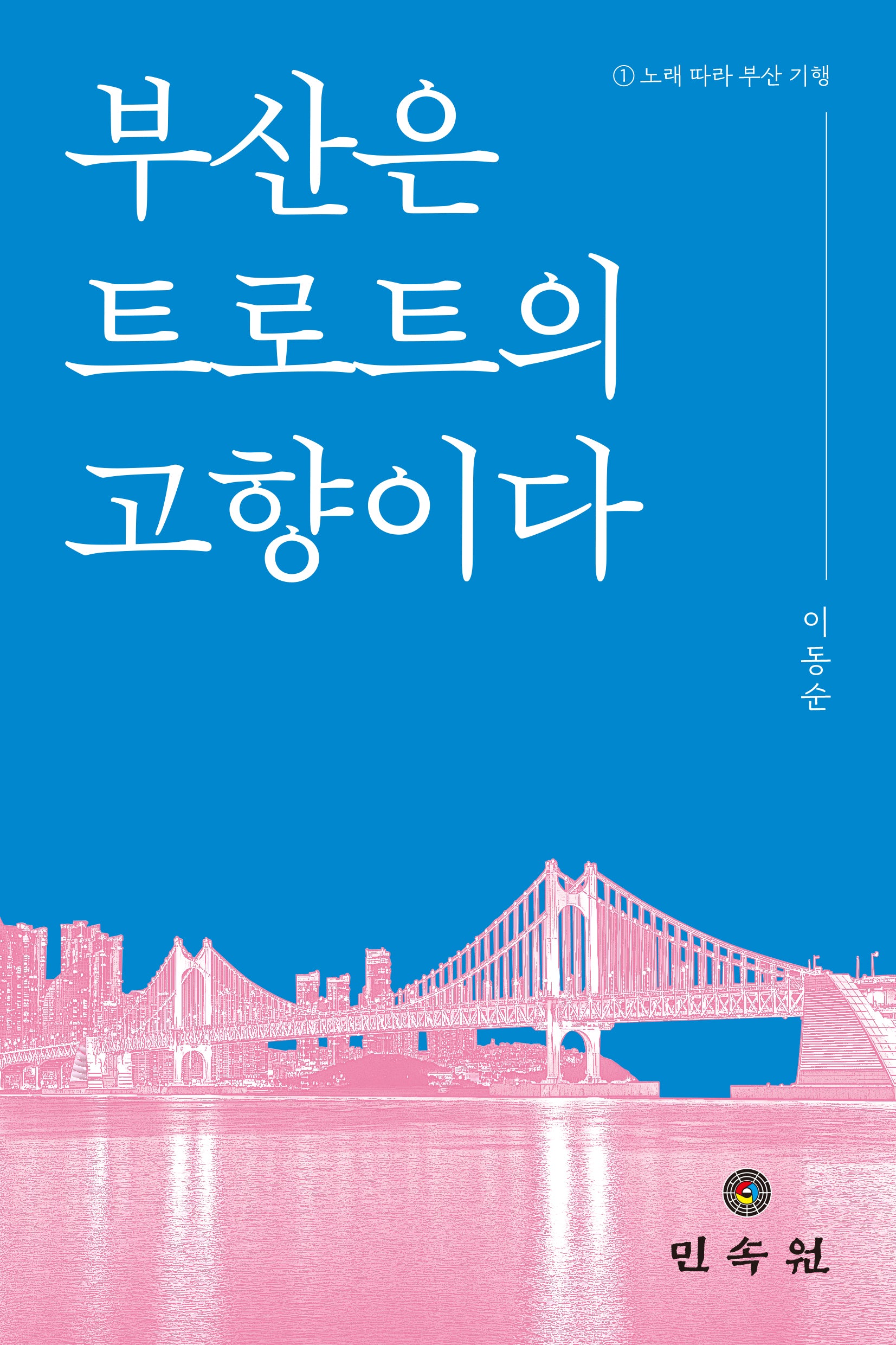 부산은 트로트의 고향이다(민속원학술문고 69)