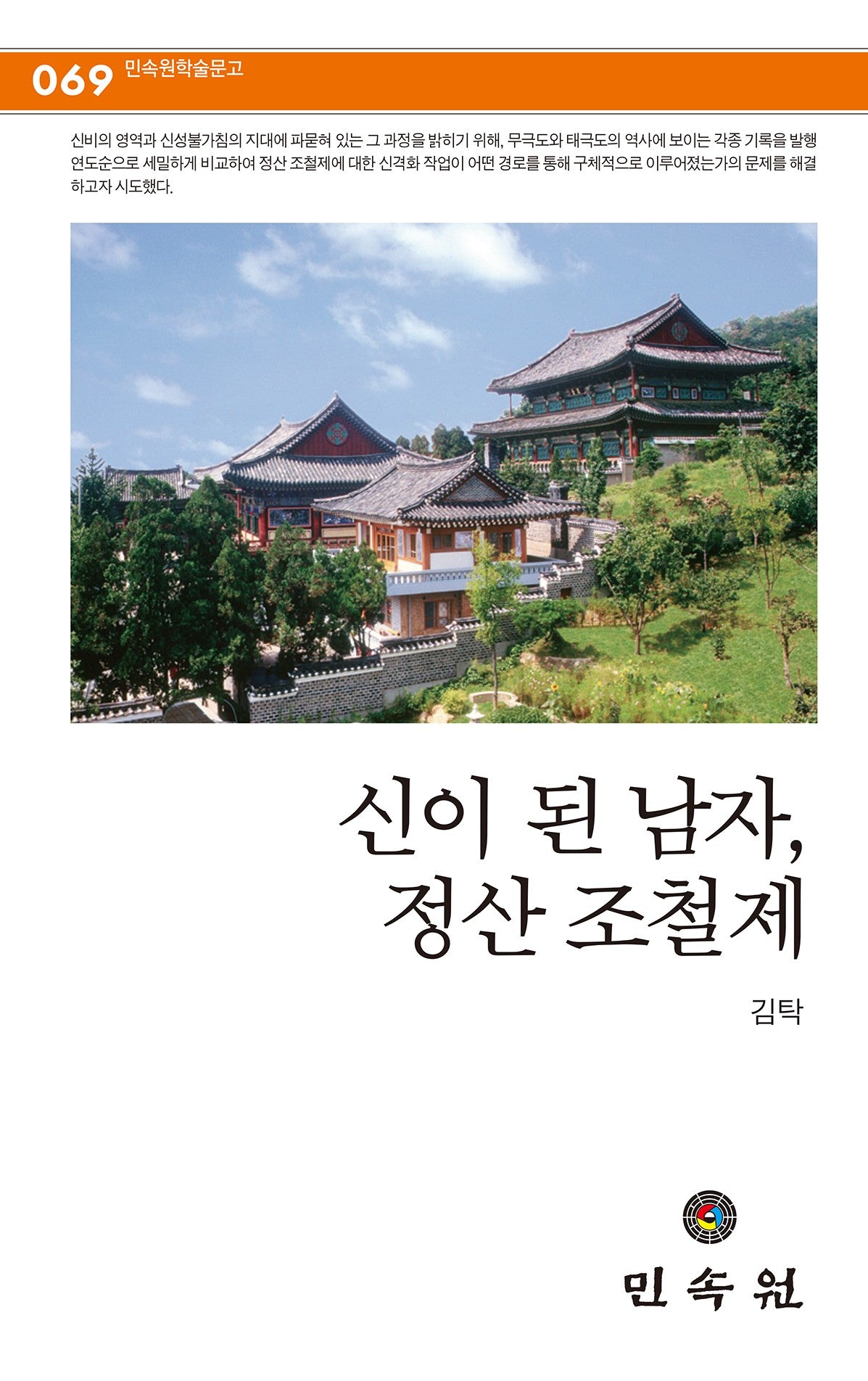 신이 된 남자, 정산 조철제(민속원학술문고 69)