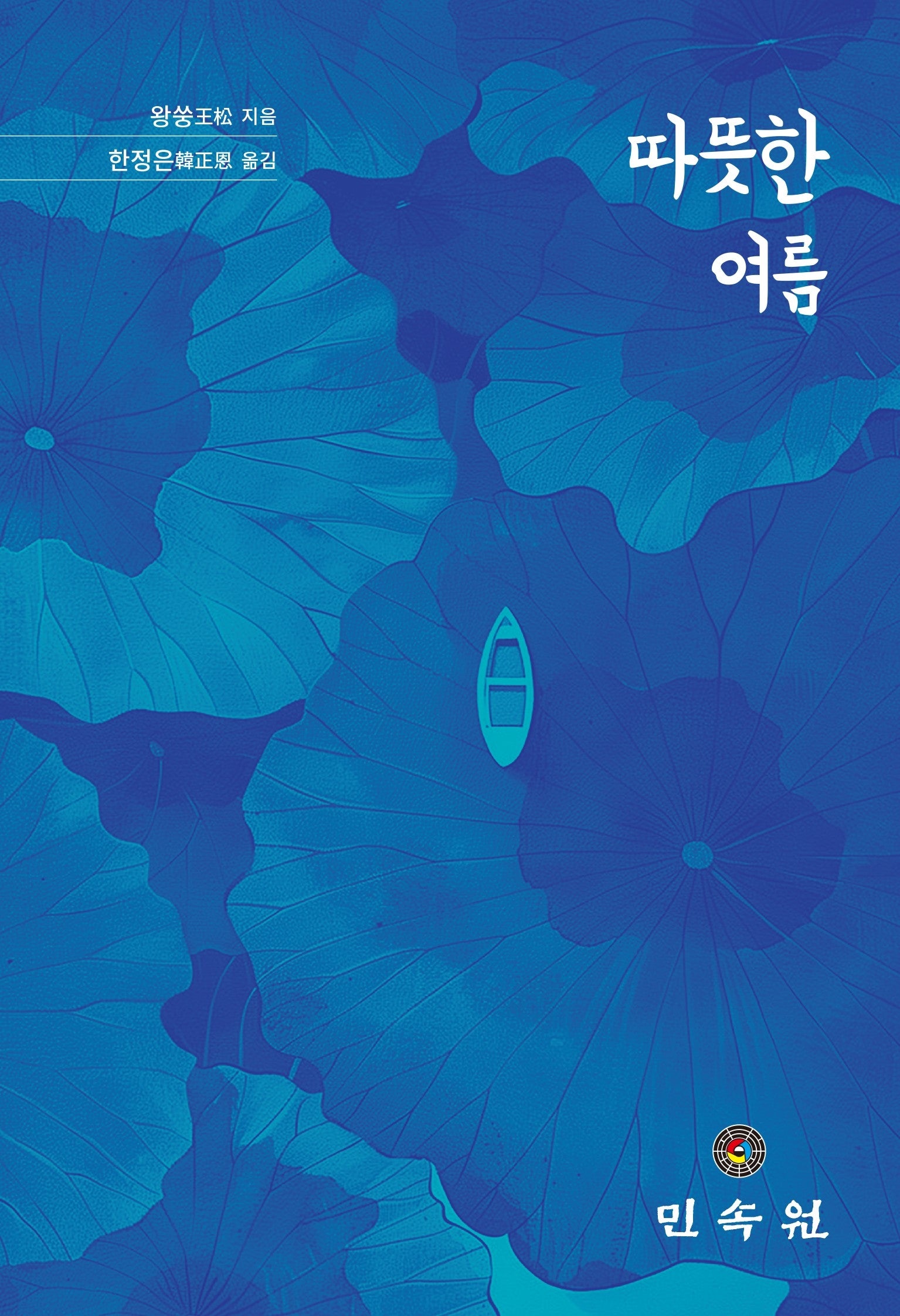 따뜻한 여름