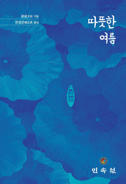 따뜻한 여름