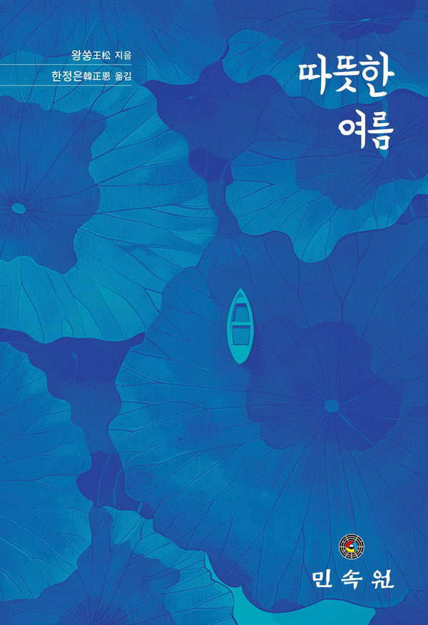 따뜻한 여름