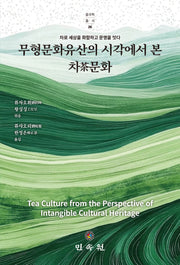 무형문화유산의 시각에서 본 차문화(중국학총서 26)