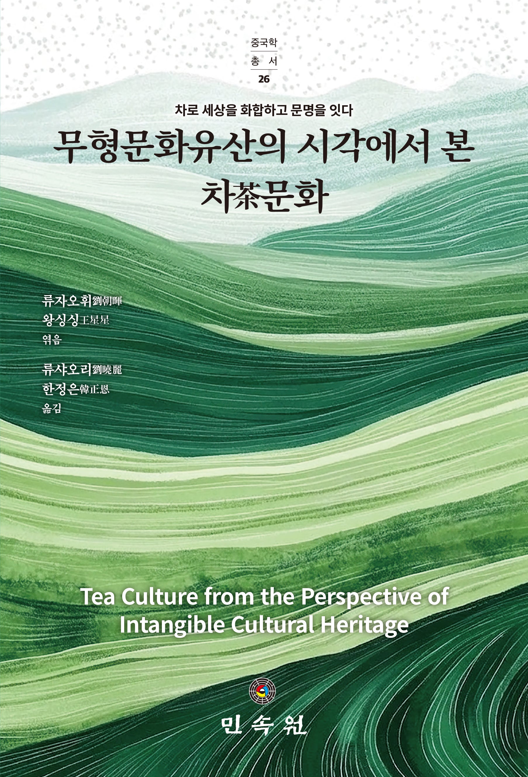 무형문화유산의 시각에서 본 차문화(중국학총서 26)