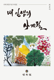 내 인생의 사계절