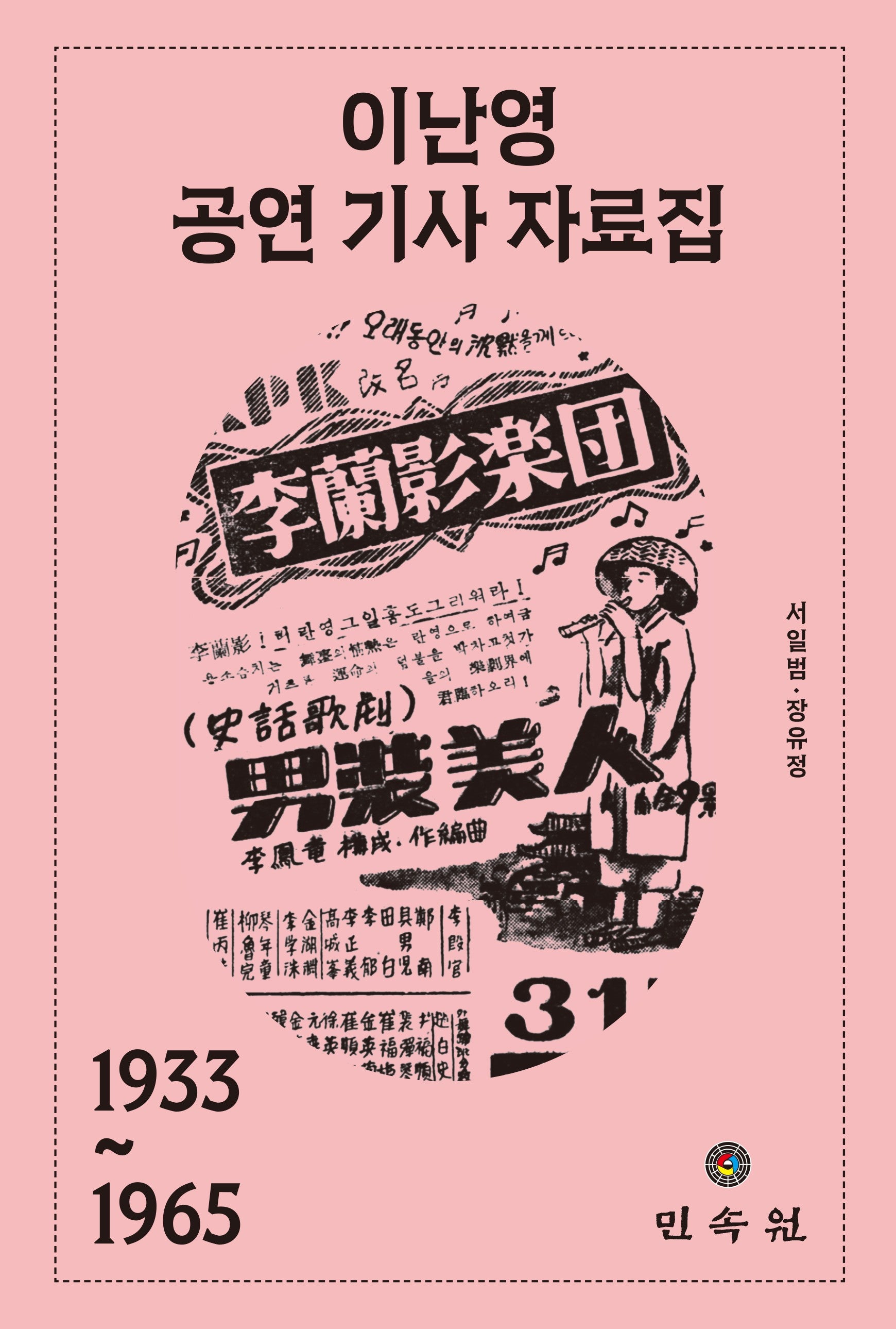 이난영 공연 기사 자료집(1933~1965)(양장본 Hardcover)