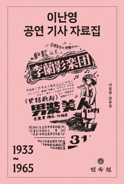 이난영 공연 기사 자료집(1933~1965)(양장본 Hardcover)