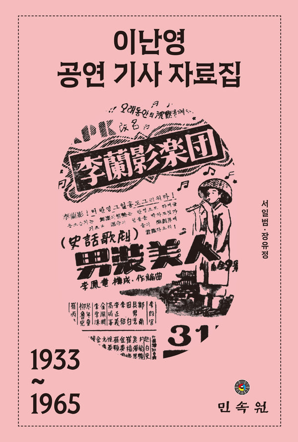이난영 공연 기사 자료집(1933~1965)(양장본 Hardcover)