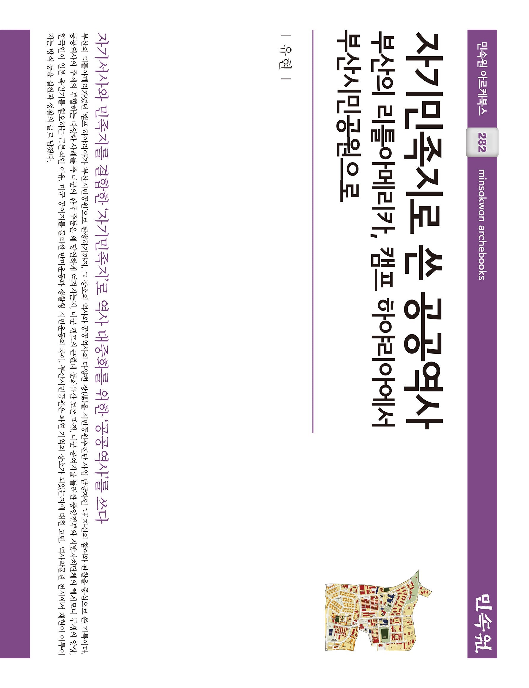 자기민족지로 쓴 공공역사(민속원 아르케북스 282)(양장본 Hardcover)