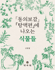 동의보감 탕액편에 나오는 식물들(양장본 Hardcover)