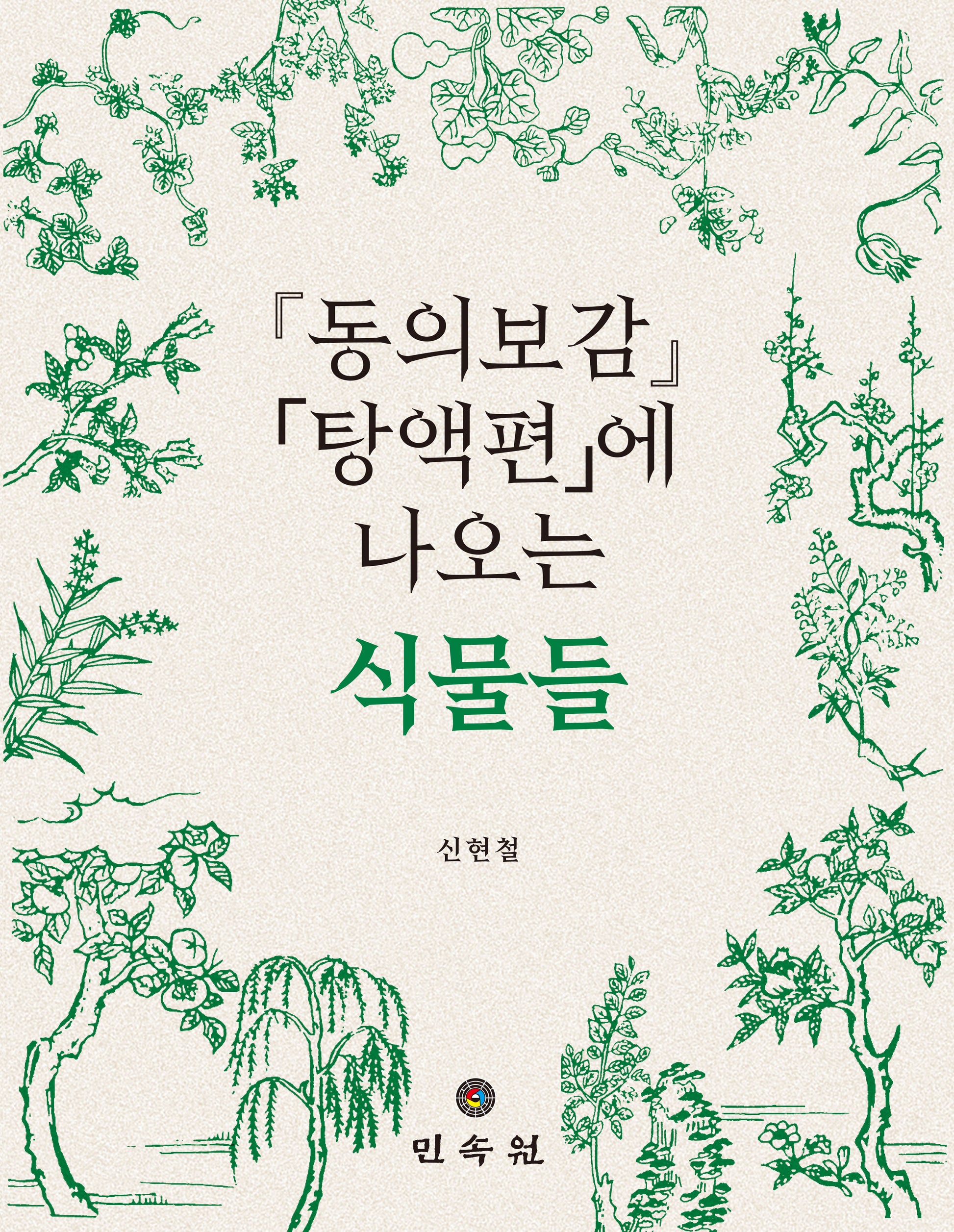 동의보감 탕액편에 나오는 식물들(양장본 Hardcover)