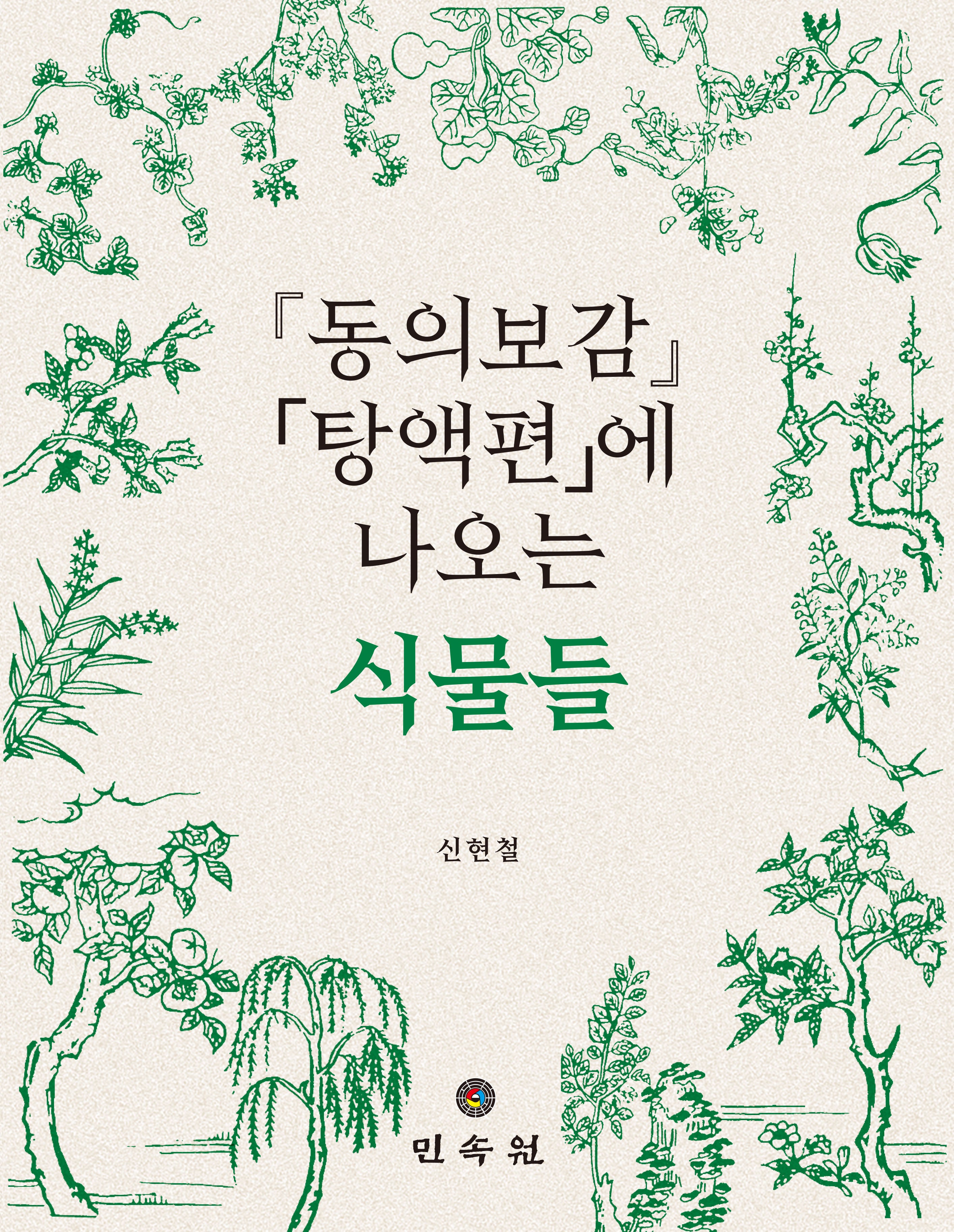 동의보감 탕액편에 나오는 식물들(양장본 Hardcover)