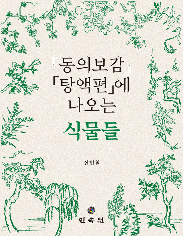 동의보감 탕액편에 나오는 식물들(양장본 Hardcover)