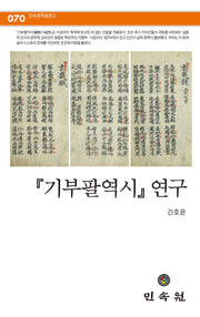 기부팔역시 연구(민속원 학술문고 70)