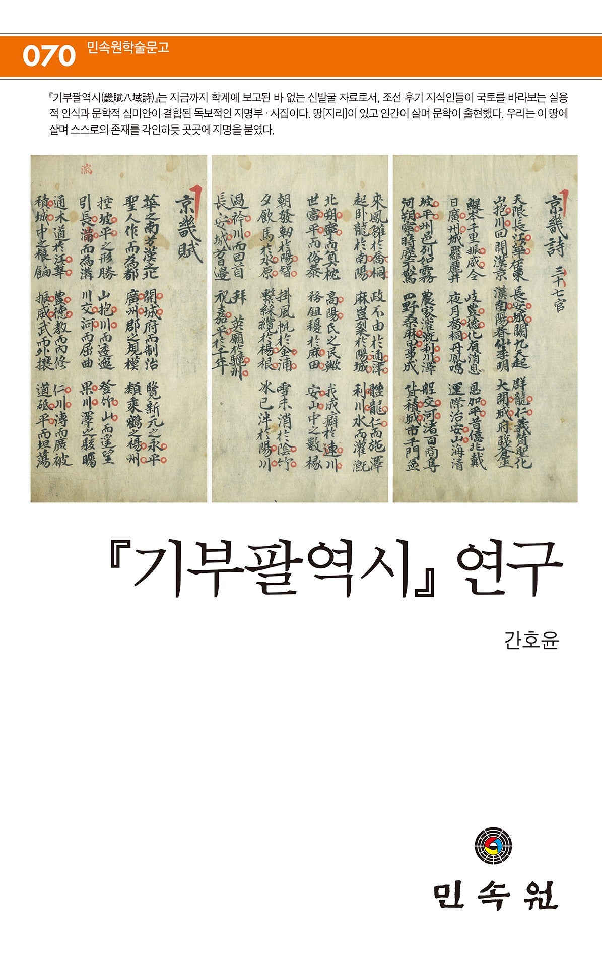 기부팔역시 연구(민속원 학술문고 70)