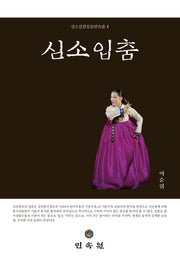 심소입춤(심소김천흥류민속춤 1)