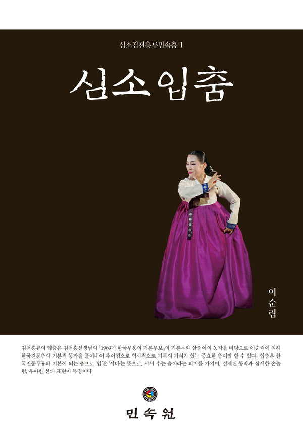 심소입춤(심소김천흥류민속춤 1)