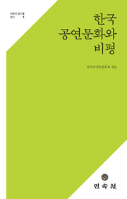 한국 공연문화와 비평(비평의 정수를 엮다 1)(양장본 Hardcover)