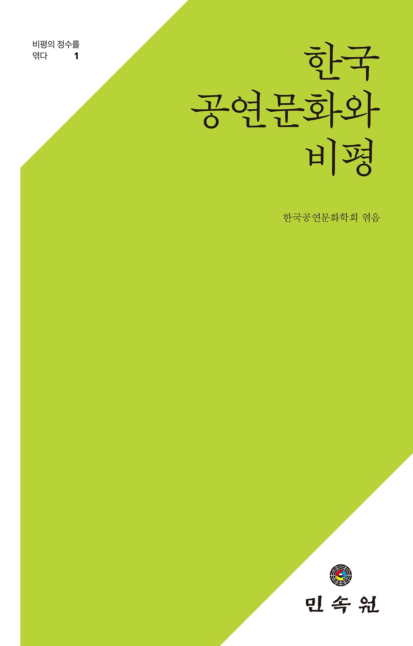 한국 공연문화와 비평(비평의 정수를 엮다 1)(양장본 Hardcover)