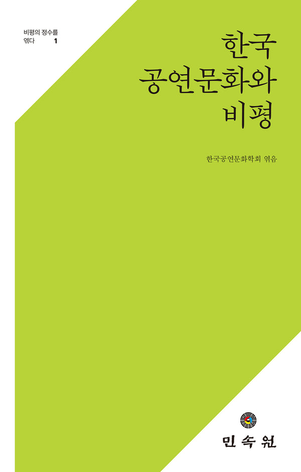 한국 공연문화와 비평(비평의 정수를 엮다 1)(양장본 Hardcover)