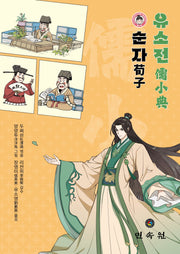 유소전: 순자