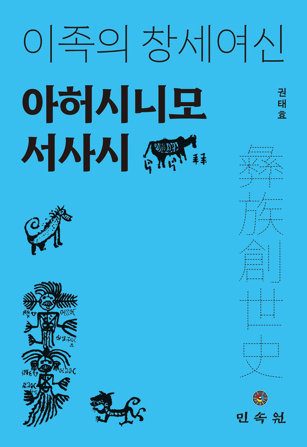 이족의 창세여신 아허시니모 서사시