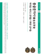 몽골문자사(민속원 아르케북스 283)(양장본 Hardcover)