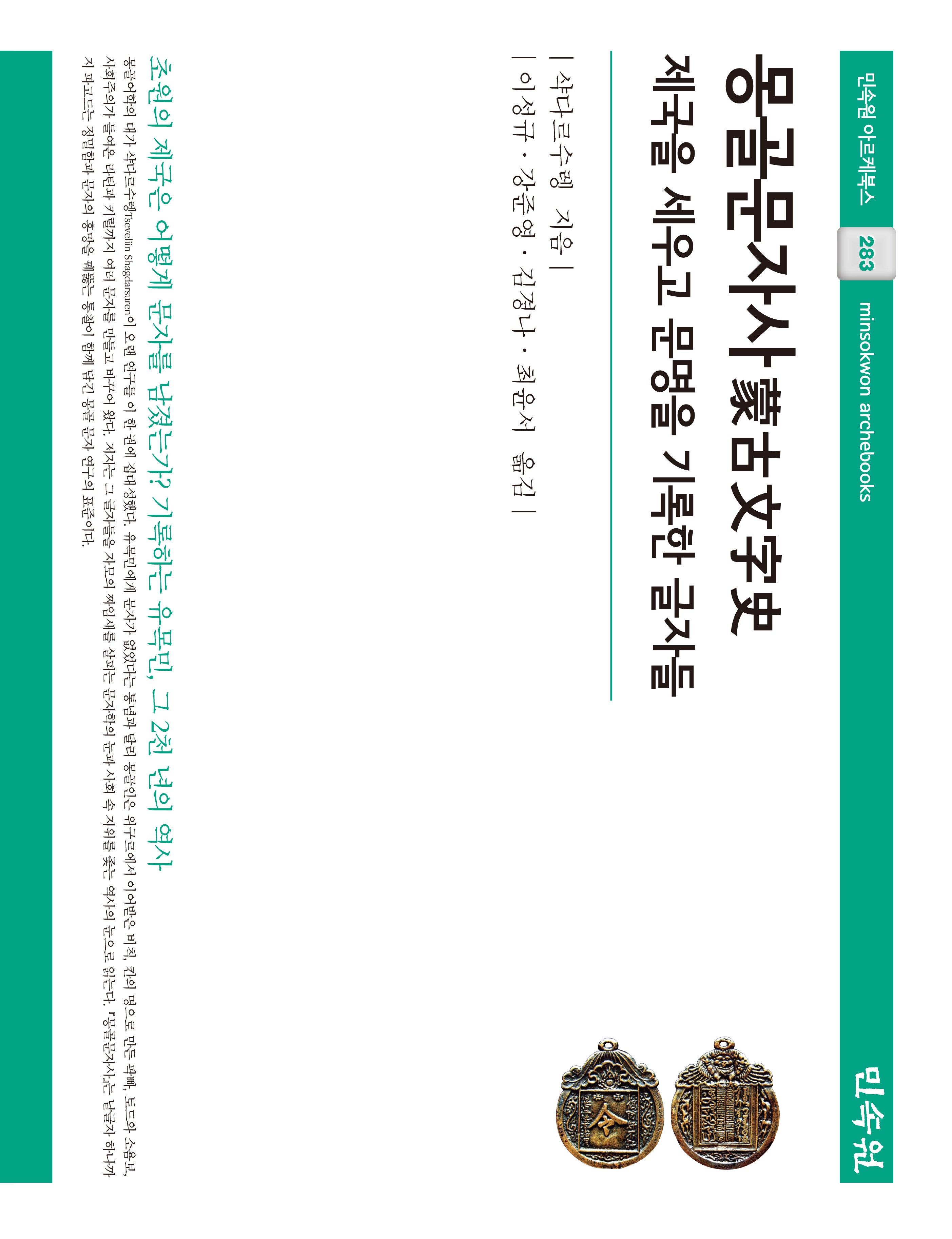 몽골문자사(민속원 아르케북스 283)(양장본 Hardcover)