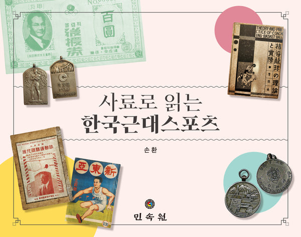 사료로 읽는 한국근대스포츠(양장본 Hardcover)