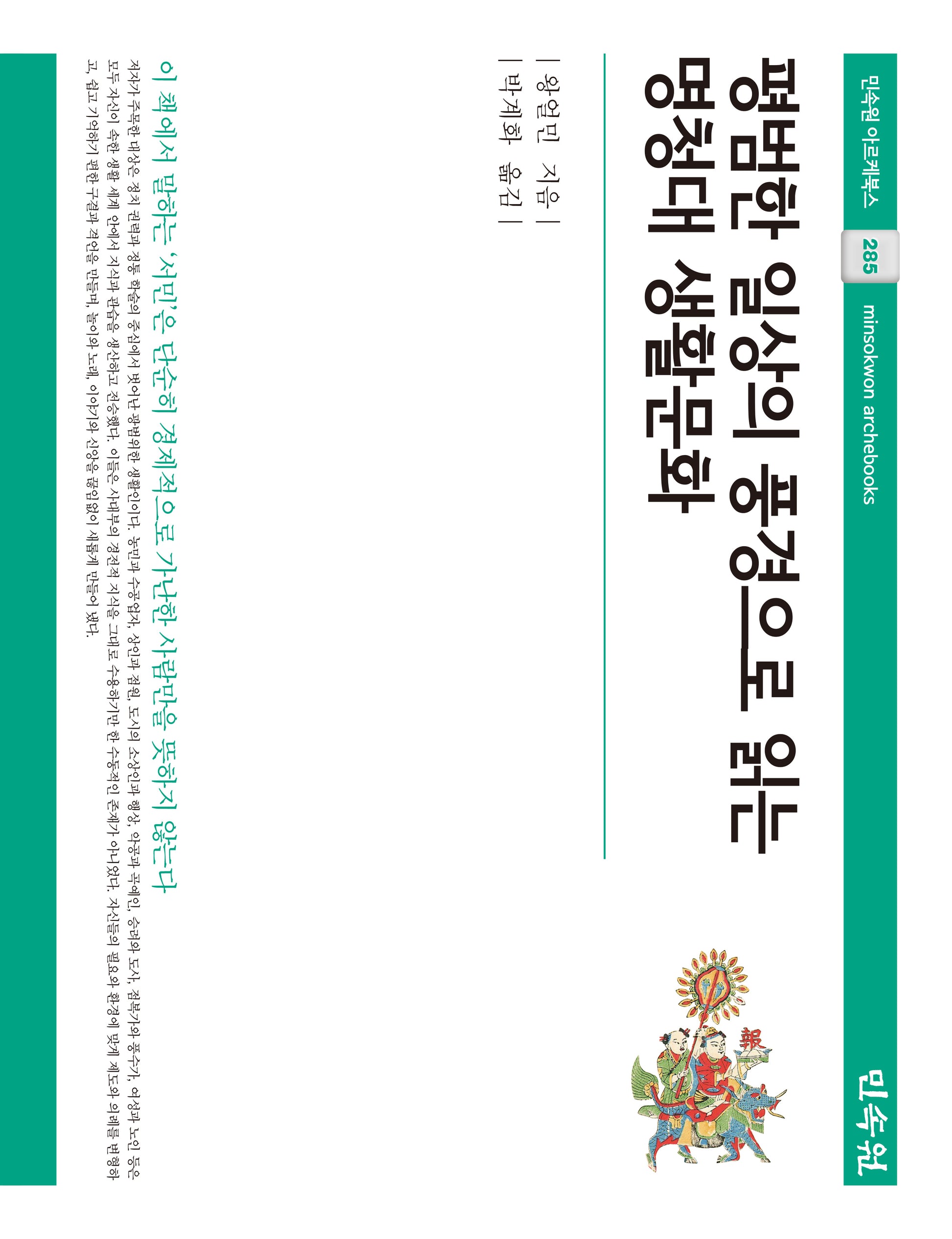 평범한 일상의 풍경으로 읽는 명청대 생활문화(아르케북스 285)(양장본 Hardcover)