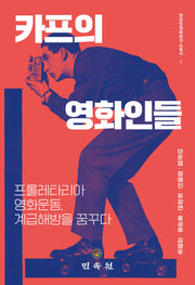 카프의 영화인들(한상언영화연구소총서 1)