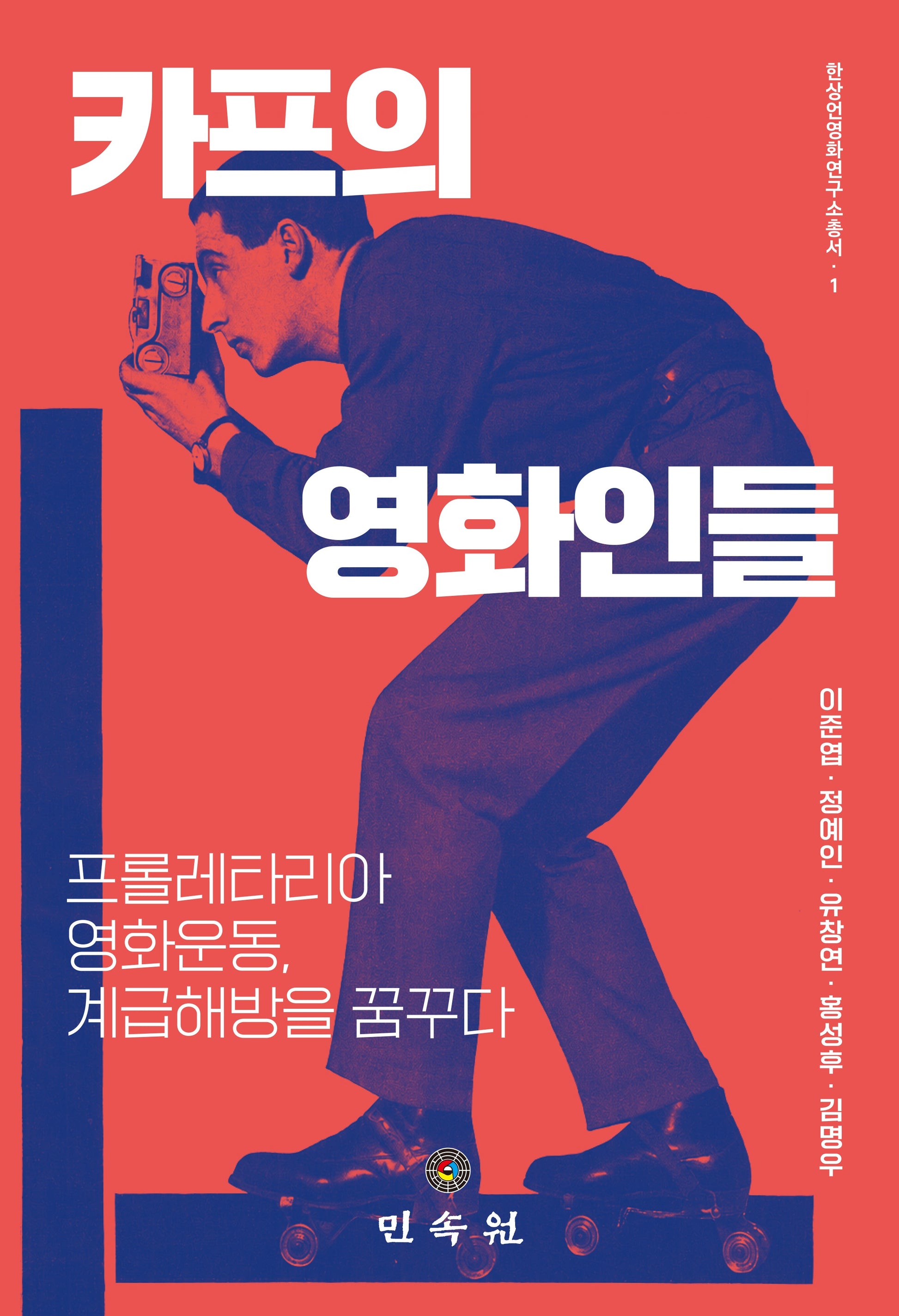 카프의 영화인들(한상언영화연구소총서 1)