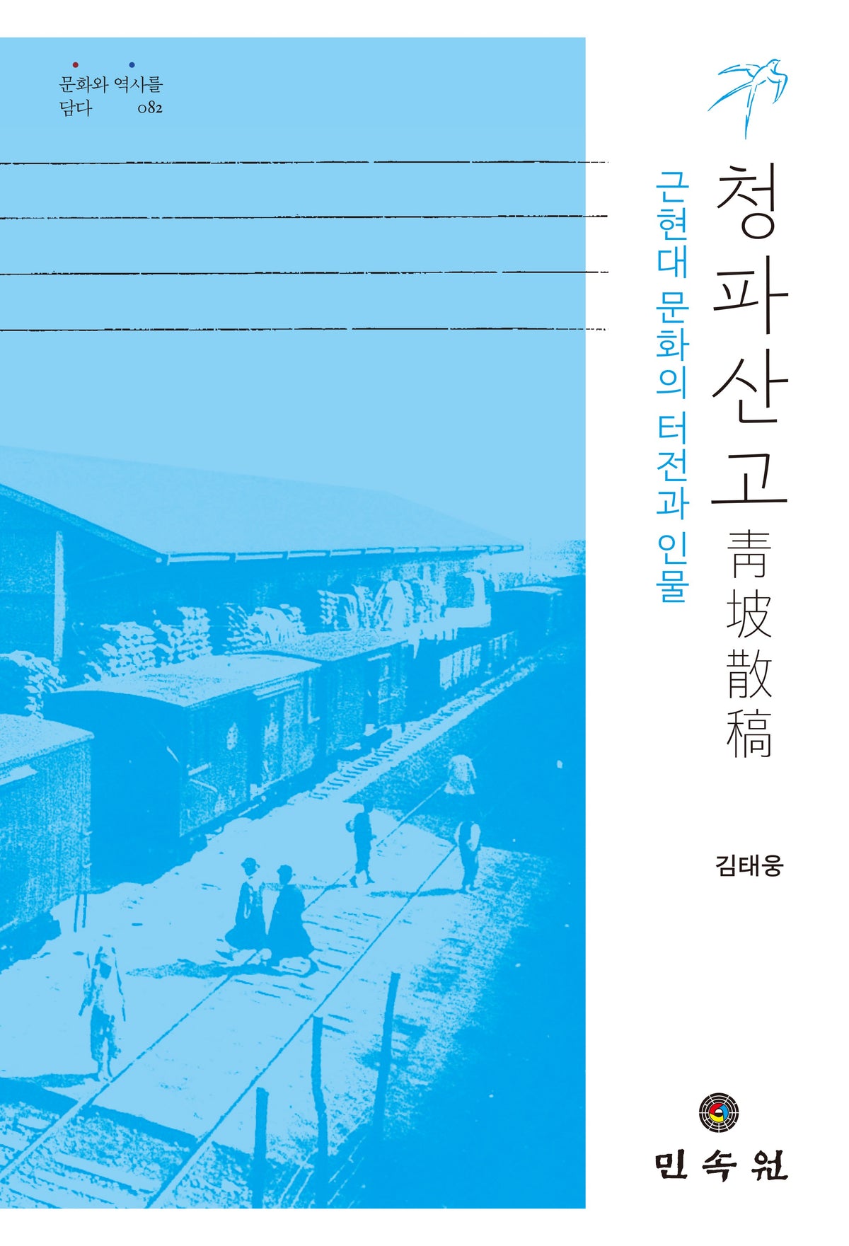 근현대 문화의 터전과 인물, 청파산고(문화와 역사를 담다 82)(양장본 Hardcover)