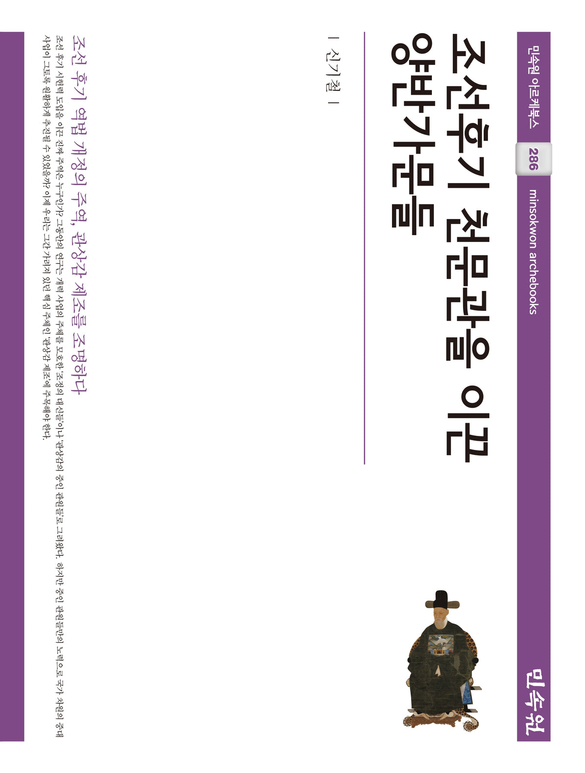조선후기 천문관을 이끈 양반가문들(민속원 아르케북스 286)(양장본 Hardcover)