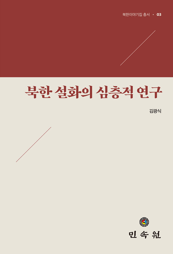 북한 설화의 심층적 연구(북한이야기집 총서 3)(양장본 Hardcover)