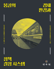 몽골의 경제 환경과 정책 결정 시스템(단국대학교 몽골연구소 연구총서 2)